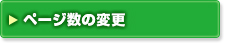 ペーパーリングカレンダーのページ数の変更オプション