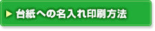 ペーパーリングカレンダーの台紙への名入れ印刷方法オプション