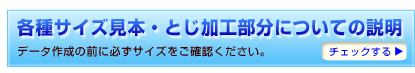 各種サイズ見本・とじ加工部分についての説明