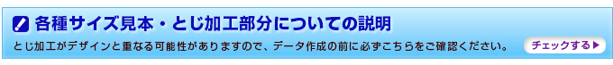 各種サイズ見本・とじ加工部分についての説明