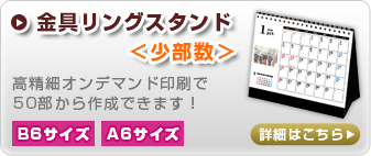 セミオーダーカレンダー金具リングスタンド＜少部数＞