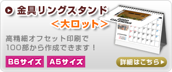 セミオーダーカレンダー金具リングスタンド＜大ロット＞