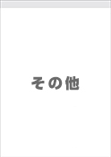 セミオーダー壁掛用表紙その他