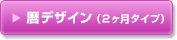 セミオーダー卓上用暦デザイン（2ヶ月タイプ）