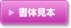 セミオーダー卓上用書体見本