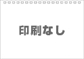 セミオーダー卓上用裏面印刷なし