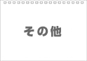 セミオーダー卓上用表紙その他