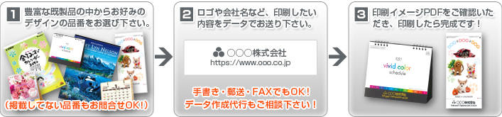 社名やロゴを簡単に名入れ印刷できる既製品カレンダー