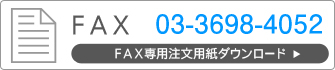 FAX：03-3698-4052 FAX専用注文用紙ダウンロード