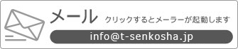メール：info@t-senkosha.jp