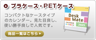 プラケース・PETケース