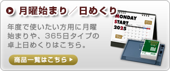 月曜始まり／日めくり