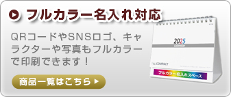 フルカラー名入れ対応