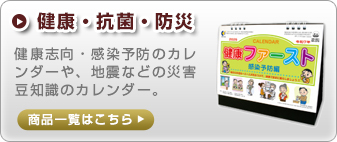 健康・抗菌・防災