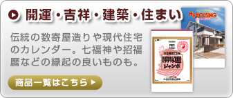 開運・吉祥・建築・住まい