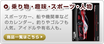 乗り物・趣味・スポーツ・人物