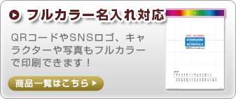 フルカラー名入れ対応