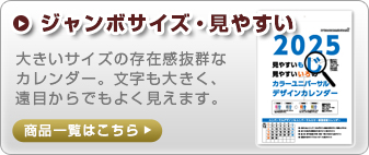 ジャンボサイズ・見やすい