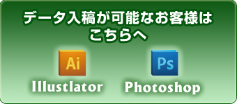 データ入稿が可能なお客様