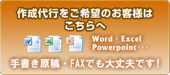 作成代行をご希望のお客様