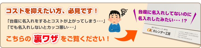 コストを抑える裏ワザ!?オリジナルカレンダーの台座名入れ
