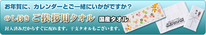 国産のし付きご挨拶用タオルはこちら