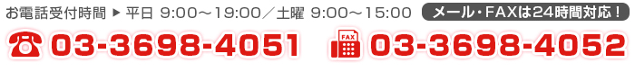 電話03-3698-4051　FAX03-3698-4052