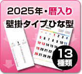 2025年・令和7年用壁掛カレンダーのひな型一覧