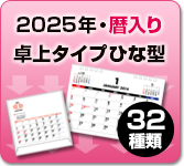 2025年・令和7年用卓上カレンダーのひな型一覧
