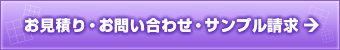 お見積もり・サンプル請求・お問い合せ