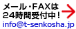メール・FAXは24時間受付中！info@t-senkosha.jp