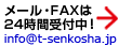 メール・FAXは24時間受付中！