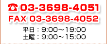 TEL：03-3698-4051　FAX：03-3698-4052　平日：9:00～19:00 土曜：9:00～15:00