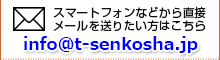 スマートフォンなどから直接メールを送りたい方はこちら