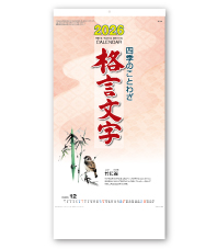 四季のことわざ　格言文字