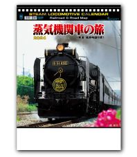 蒸気機関車の旅（シャッターメモ・マップ付）