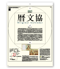 暦文協オリジナルカレンダー（RB-001）