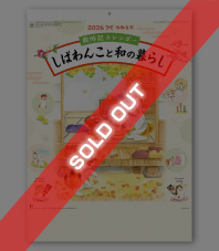 歳時記カレンダーしばわんこと和の暮らし