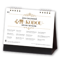 卓上カレンダー 　心響-KODOU-（世界の偉人達の名言集）
