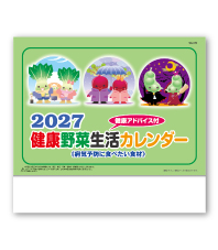 送れる健康野菜生活カレンダー