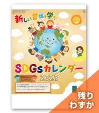 新しい昔話で学ぶSDGsカレンダー