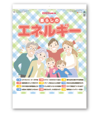 暮らしのエネルギー
