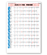 年間スケジュール